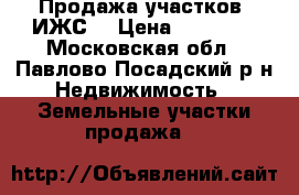 Продажа участков (ИЖС) › Цена ­ 60 000 - Московская обл., Павлово-Посадский р-н Недвижимость » Земельные участки продажа   